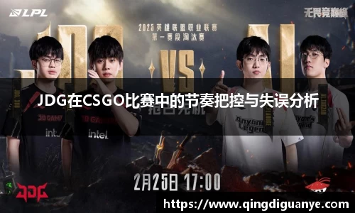 JDG在CSGO比赛中的节奏把控与失误分析