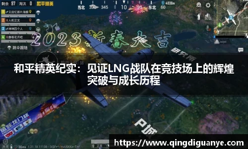 和平精英纪实：见证LNG战队在竞技场上的辉煌突破与成长历程