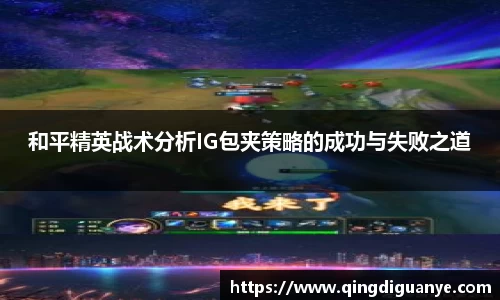 和平精英战术分析IG包夹策略的成功与失败之道