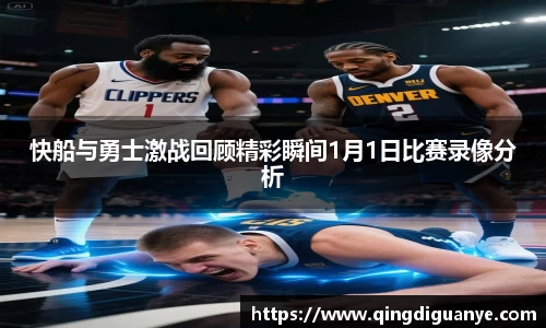 快船与勇士激战回顾精彩瞬间1月1日比赛录像分析