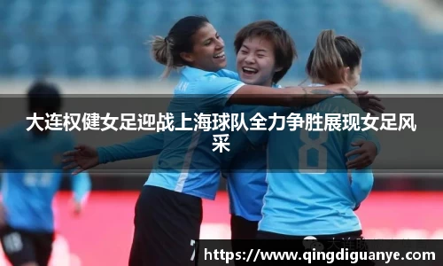 大连权健女足迎战上海球队全力争胜展现女足风采