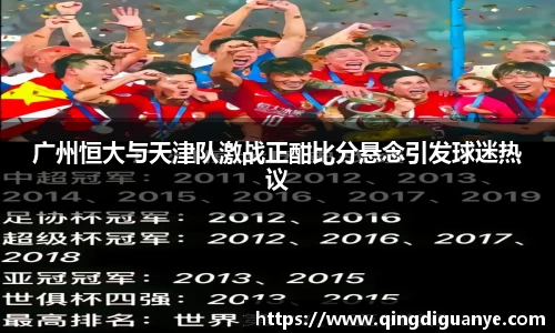 广州恒大与天津队激战正酣比分悬念引发球迷热议