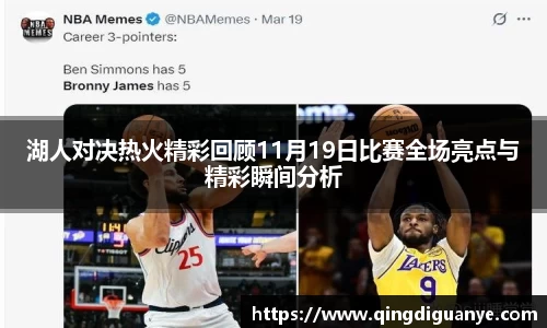 湖人对决热火精彩回顾11月19日比赛全场亮点与精彩瞬间分析