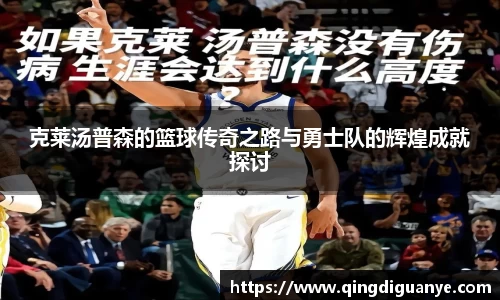 克莱汤普森的篮球传奇之路与勇士队的辉煌成就探讨