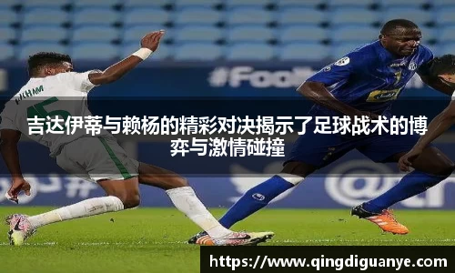 吉达伊蒂与赖杨的精彩对决揭示了足球战术的博弈与激情碰撞