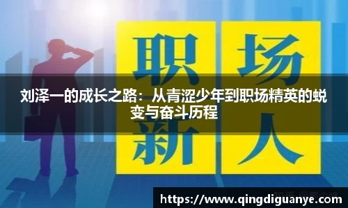 刘泽一的成长之路：从青涩少年到职场精英的蜕变与奋斗历程