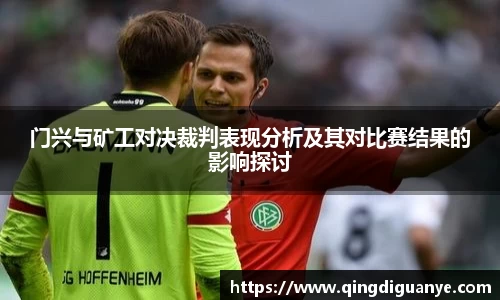 门兴与矿工对决裁判表现分析及其对比赛结果的影响探讨