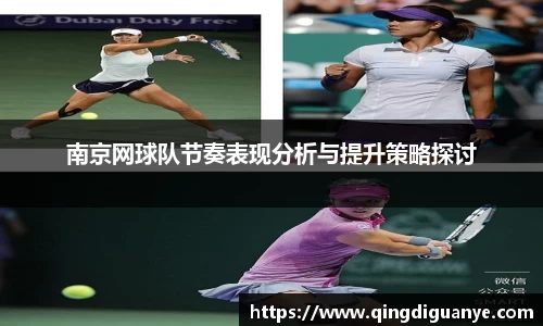 南京网球队节奏表现分析与提升策略探讨