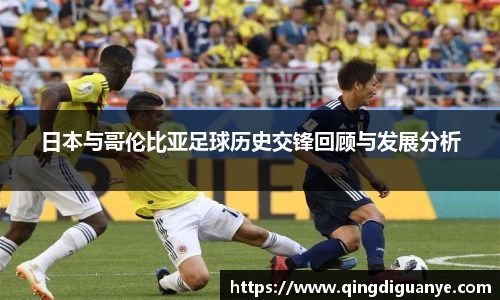 日本与哥伦比亚足球历史交锋回顾与发展分析