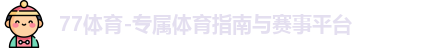 77体育